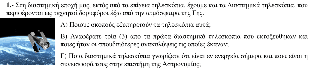Εκφώνηση θέματος 1, 2η φάση 2009, Λύκειο