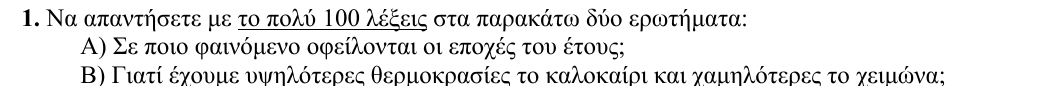 Εκφώνηση θέματος 1, 2η φάση 2010, Γυμνάσιο