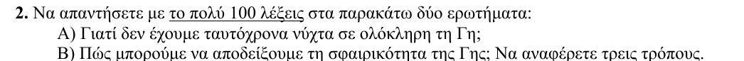 Εκφώνηση θέματος 2, 2η φάση 2010, Γυμνάσιο
