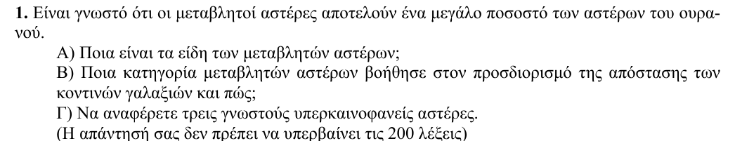 Εκφώνηση θέματος 1, 2η φάση 2010, Λύκειο
