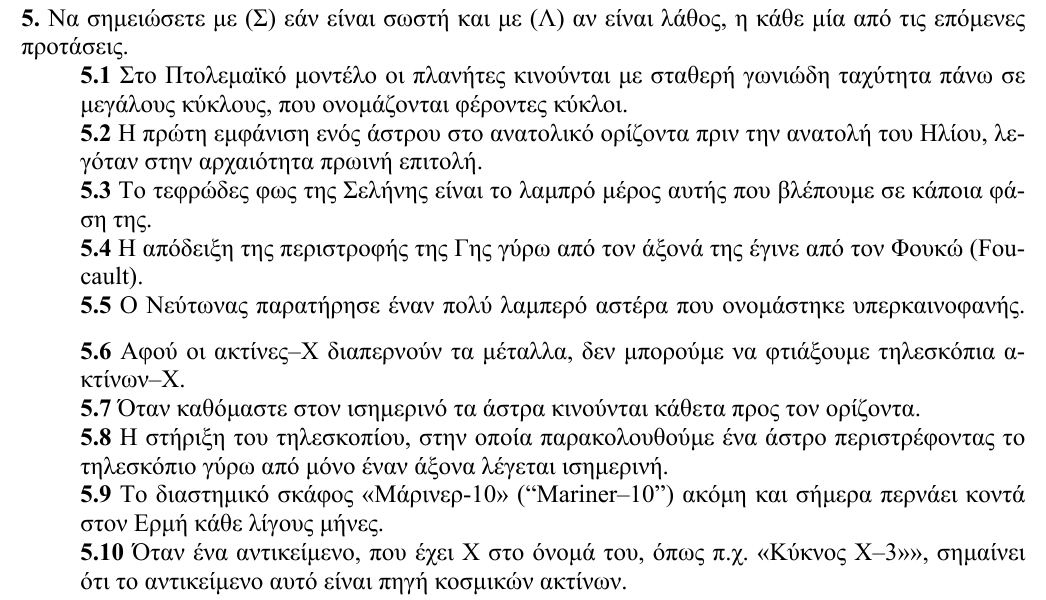 Εκφώνηση θέματος 5, 2η φάση 2010, Λύκειο