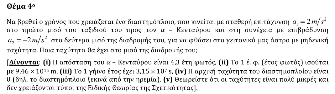 Εκφώνηση: 2η φάση 2011, Λύκειο, θέμα 4