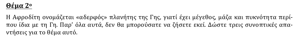 Εκφώνηση θέματος 2, 2η φάση 2012, Γυμνάσιο