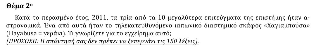 Εκφώνηση θέματος 2, 2η φάση 2012, Λύκειο