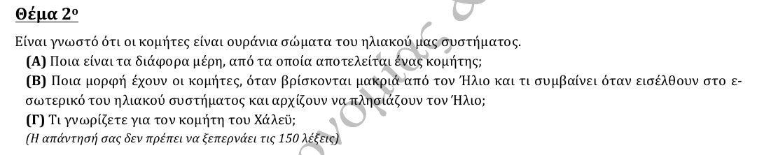 Εκφώνηση θέματος 2, 2η φάση 2013, Γυμνάσιο