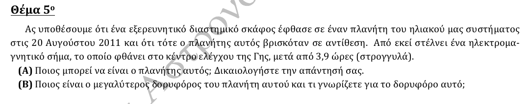 Εκφώνηση θέματος 5, 2η φάση 2013, Γυμνάσιο