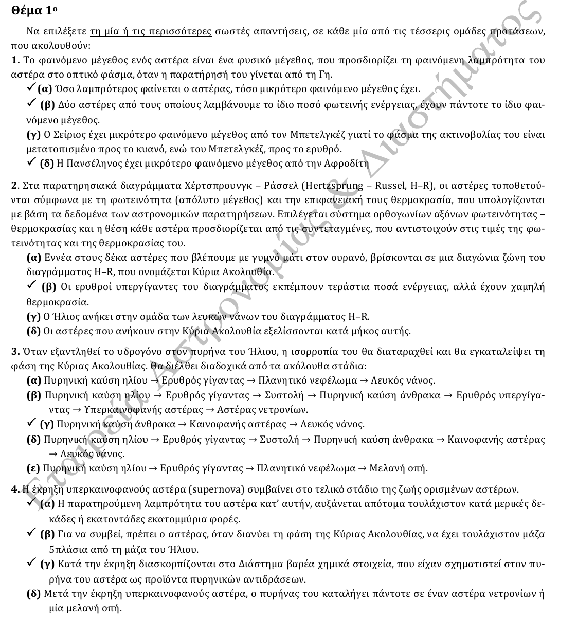 Εκφώνηση θέματος 1, 2η φάση 2013, Λύκειο