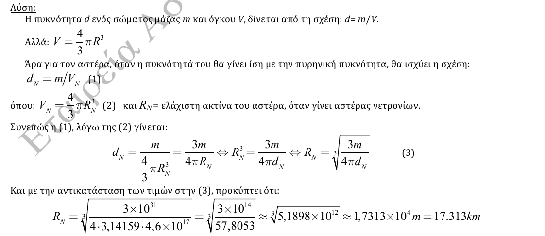 Επίσημη λύση θέματος 3, 2η φάση 2013, Λύκειο