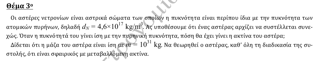 Εκφώνηση θέματος 3, 2η φάση 2013, Λύκειο