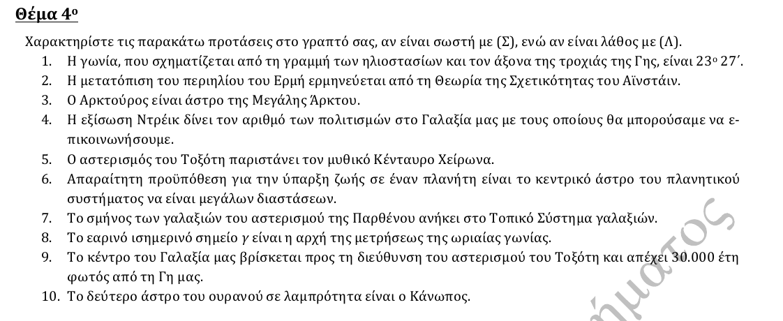 Εκφώνηση θέματος 4, 2η φάση 2013, Λύκειο