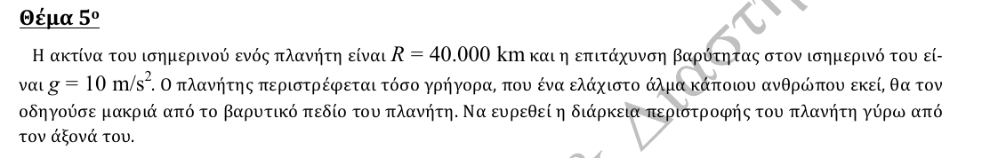 Εκφώνηση θέματος 5, 2η φάση 2013, Λύκειο