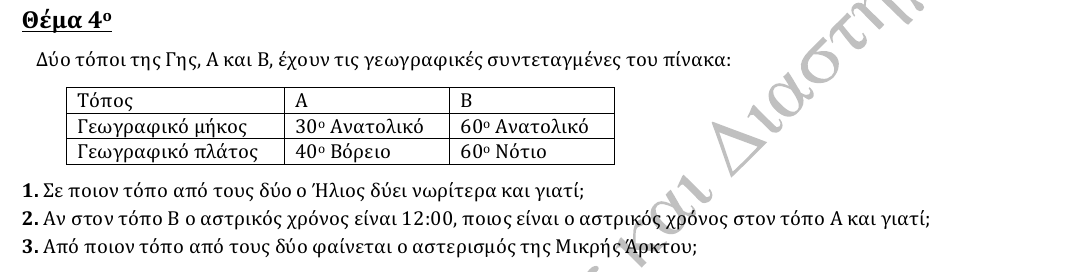 Εκφώνηση θέματος 4, 2η φάση 2014, Γυμνάσιο