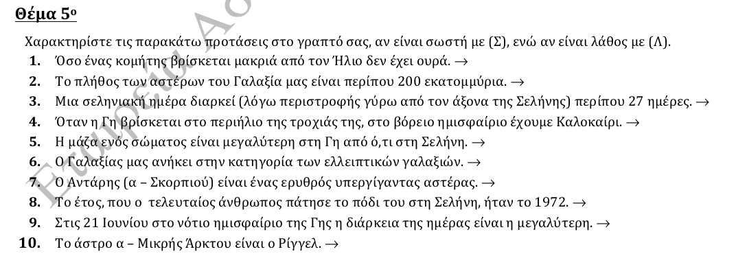 Εκφώνηση θέματος 5, 2η φάση 2014, Γυμνάσιο
