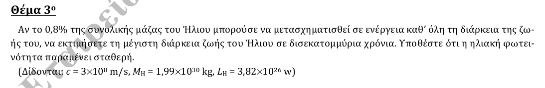 Εκφώνηση θέματος 3, 2η φάση 2014, Λύκειο