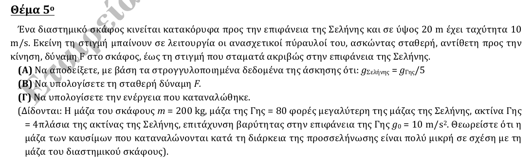 Εκφώνηση θέματος 5, 2η φάση 2014, Λύκειο
