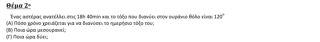 Εκφώνηση θέματος 2, 2η φάση 2016, Γυμνάσιο