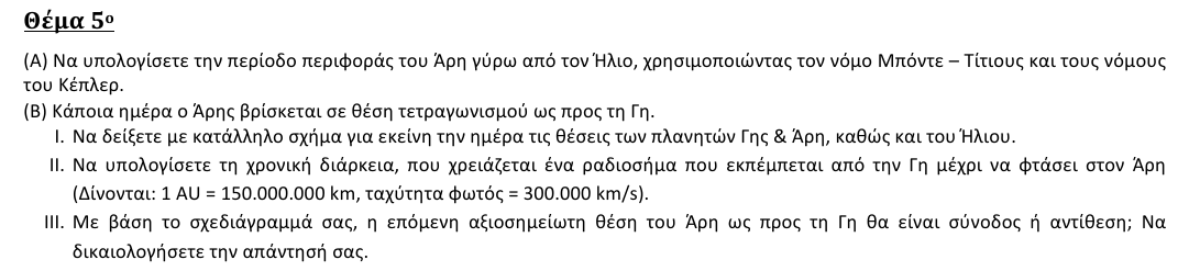 Εκφώνηση θέματος 5, 2η φάση 2016, Γυμνάσιο