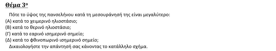Εκφώνηση: 2η φάση 2016, Λύκειο, θέμα 3