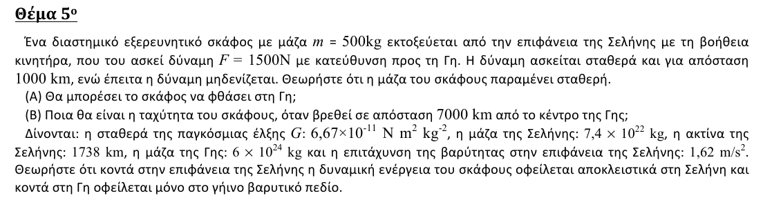 Εκφώνηση: 2η φάση 2016, Λύκειο, θέμα 5