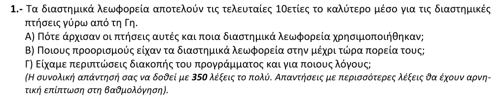 Εκφώνηση θέματος 1, 3η φάση 2009, Λύκειο