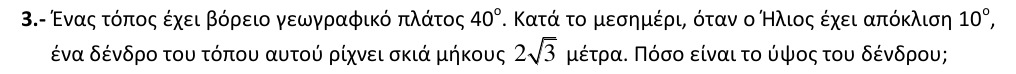 Εκφώνηση θέματος 3, 3η φάση 2009, Λύκειο