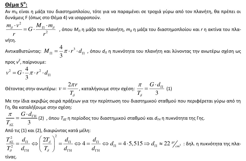 Επίσημη λύση θέματος 5, 3η φάση 2009, Λύκειο
