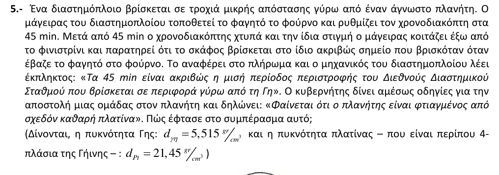 Εκφώνηση θέματος 5, 3η φάση 2009, Λύκειο