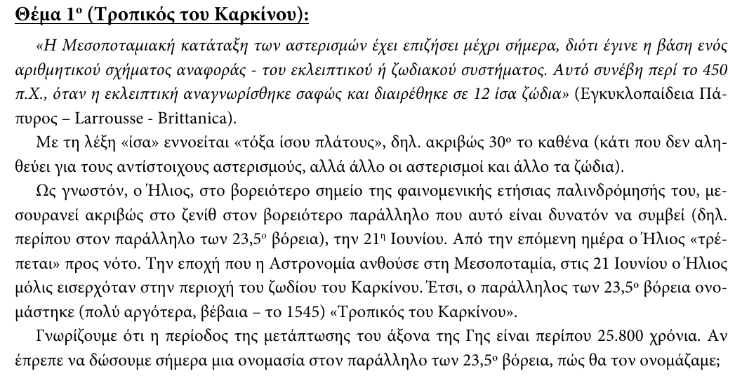 Εκφώνηση θέματος 1, 3η φάση 2012, Λύκειο