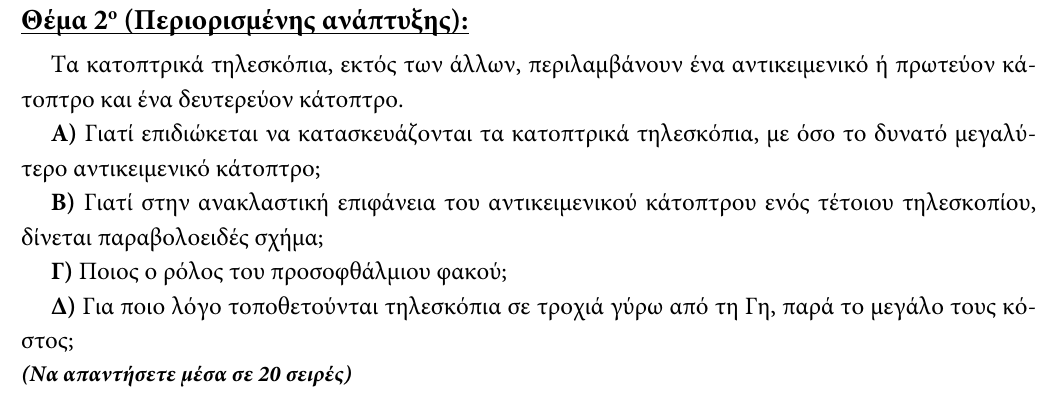 Εκφώνηση θέματος 2, 3η φάση 2012, Λύκειο