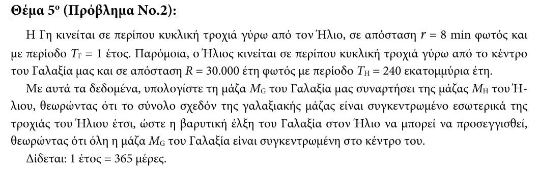 Εκφώνηση θέματος 5, 3η φάση 2012, Λύκειο