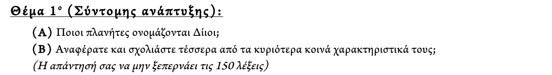 Εκφώνηση θέματος 1, 3η φάση 2013, Γυμνάσιο