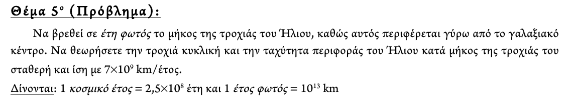 Εκφώνηση θέματος 5, 3η φάση 2013, Γυμνάσιο