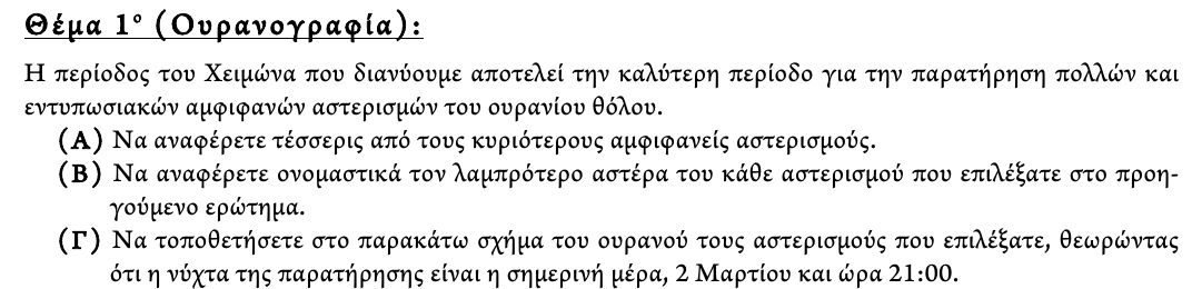 Εκφώνηση θέματος 1, 3η φάση 2013, Λύκειο