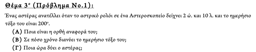Εκφώνηση θέματος 3, 3η φάση 2013, Λύκειο