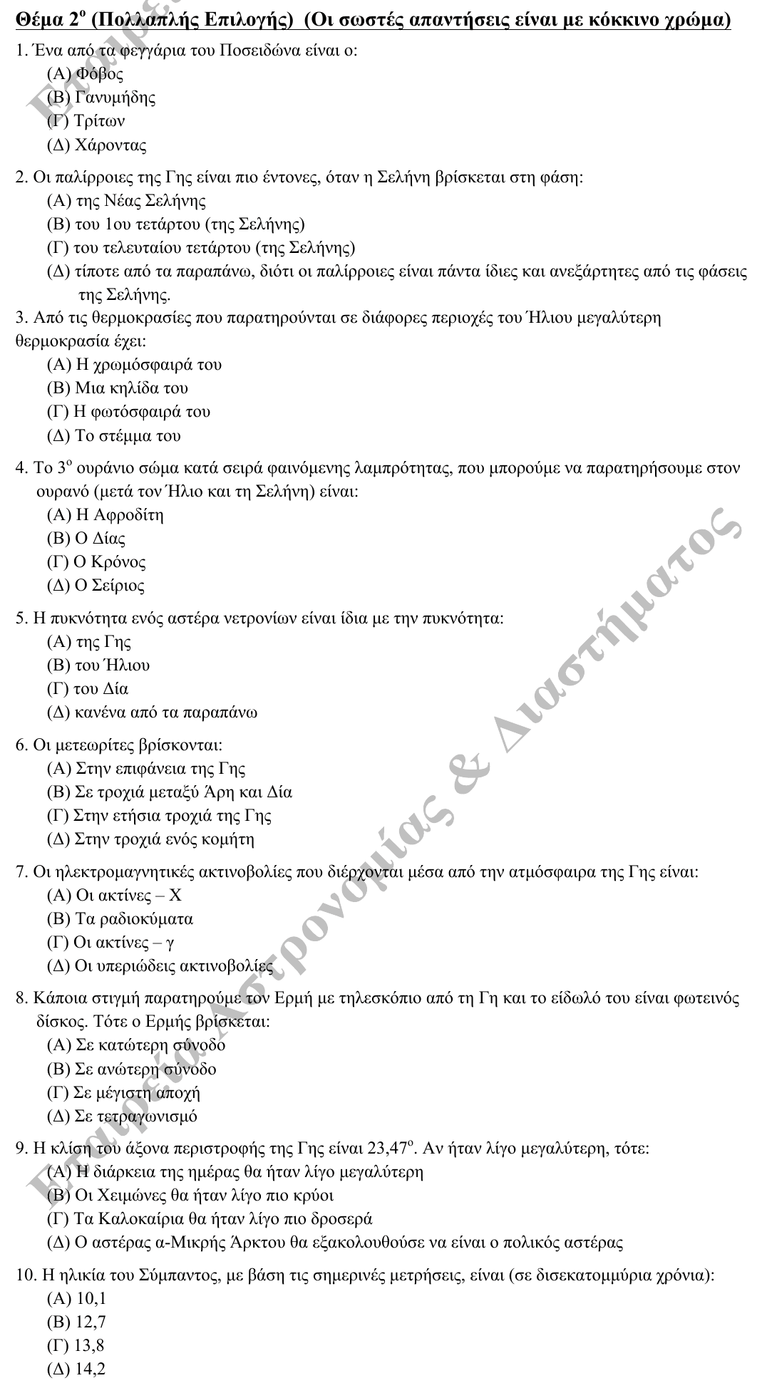 Εκφώνηση θέματος 2, 3η φάση 2014, Γυμνάσιο