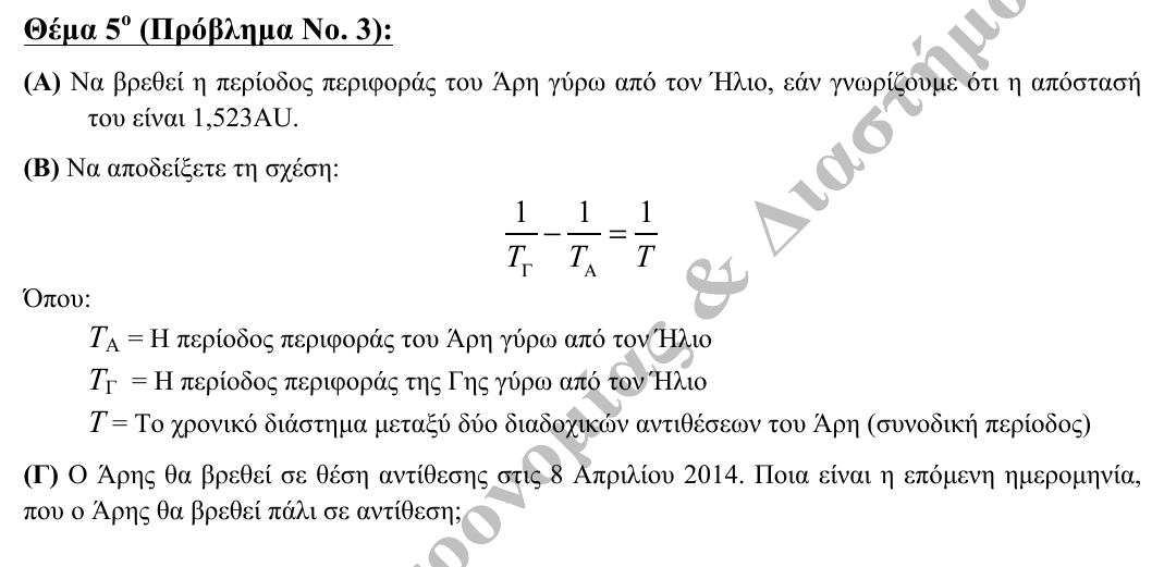 Εκφώνηση θέματος 5, 3η φάση 2014, Λύκειο