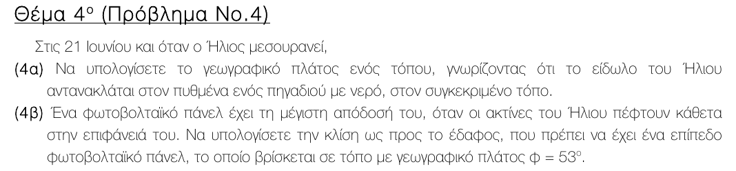 Εκφώνηση θέματος 4, 3η φάση 2015, Λύκειο