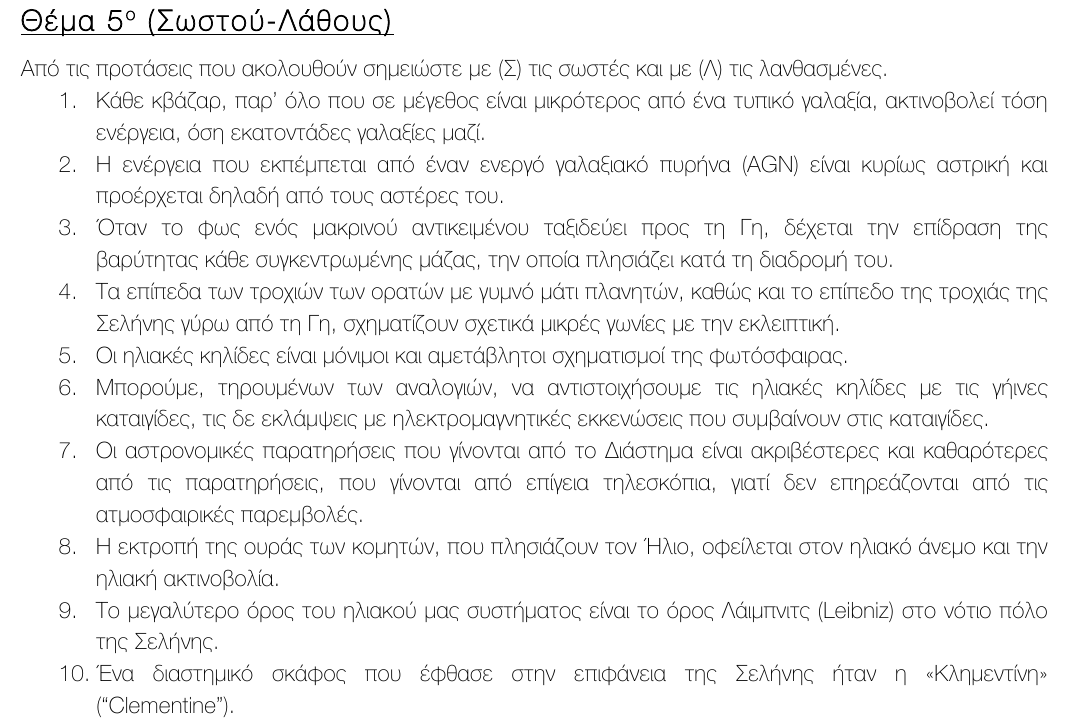 Εκφώνηση θέματος 5, 3η φάση 2015, Λύκειο