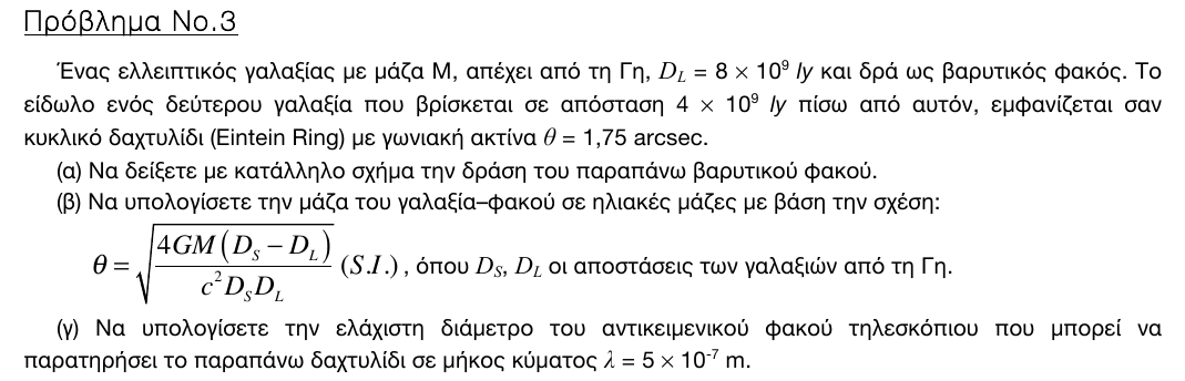 Εκφώνηση θέματος 3, 3η φάση 2016, Λύκειο