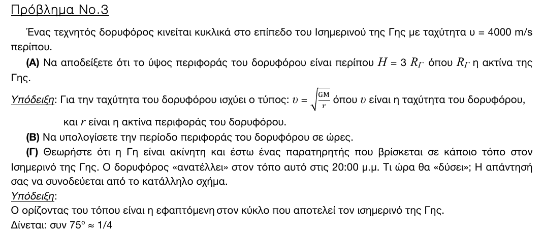 Εκφώνηση θέματος 3, 3η φάση 2017, Γυμνάσιο